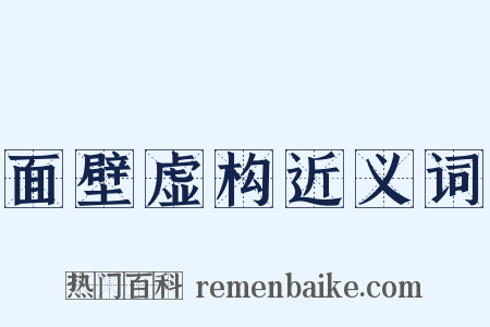 面壁虚构近义词是什么意思的图片